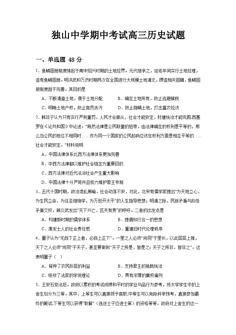 安徽省六安市独山中学2024-2025学年高三上学期11月期中考试历史试题第1页