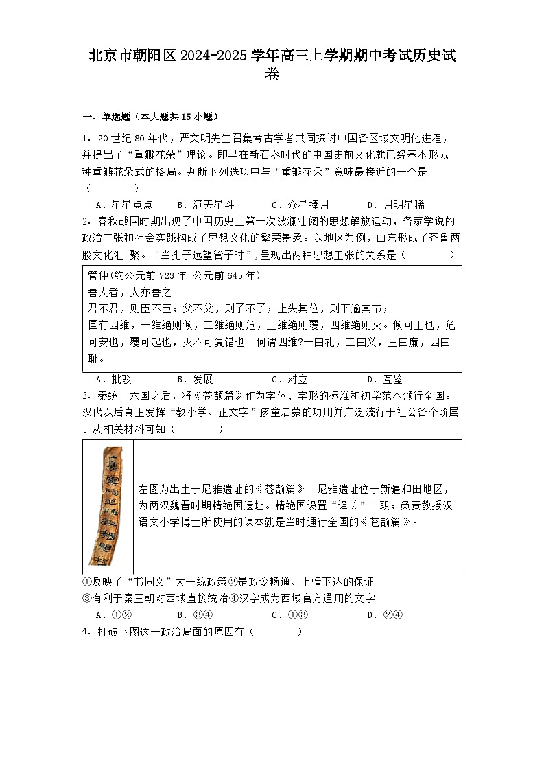 北京市朝陽區(qū)2024-2025學(xué)年高三上學(xué)期期中考試歷史試卷第1頁