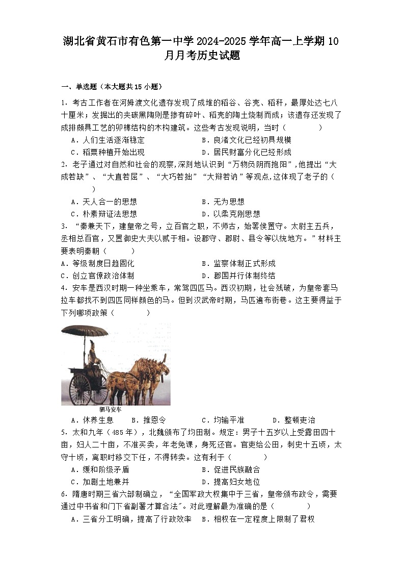 湖北省黄石市有色第一中学2024-2025学年高一上学期10月月考历史试题(含解析)第1页