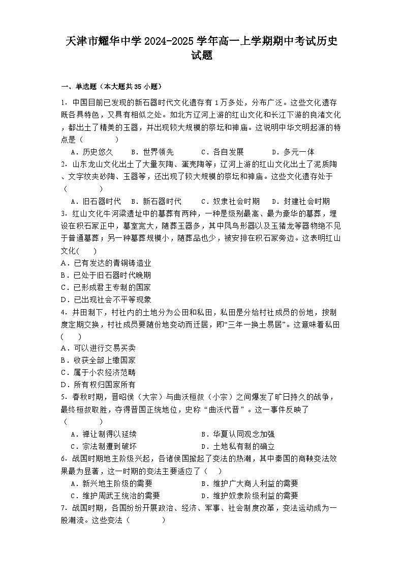天津市耀华中学2024-2025学年高一上学期期中考试历史试题第1页