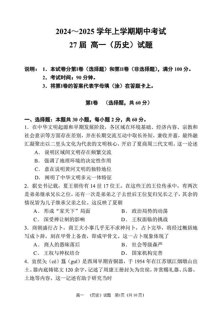 27届高一历史上学期期中考试试卷第1页