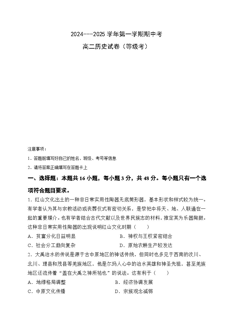 福建省厦门市湖滨中学2024-2025学年高二上学期期中考试历史试题(等级考)第1页