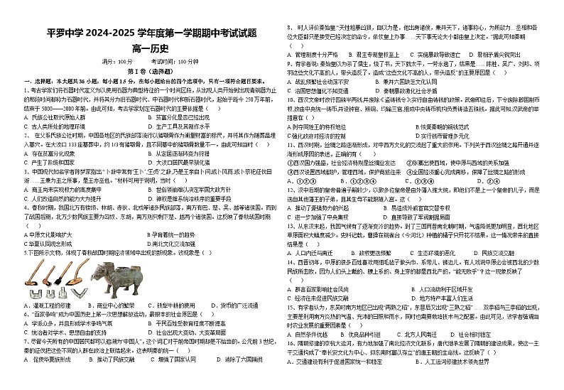 宁夏回族自治区石嘴山市平罗中学2024-2025学年高一上学期期中考试历史试题第1页