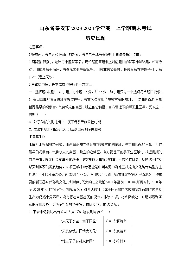 2023-2024学年山东省泰安市高一(上)期末考试历史试卷(解析版)第1页