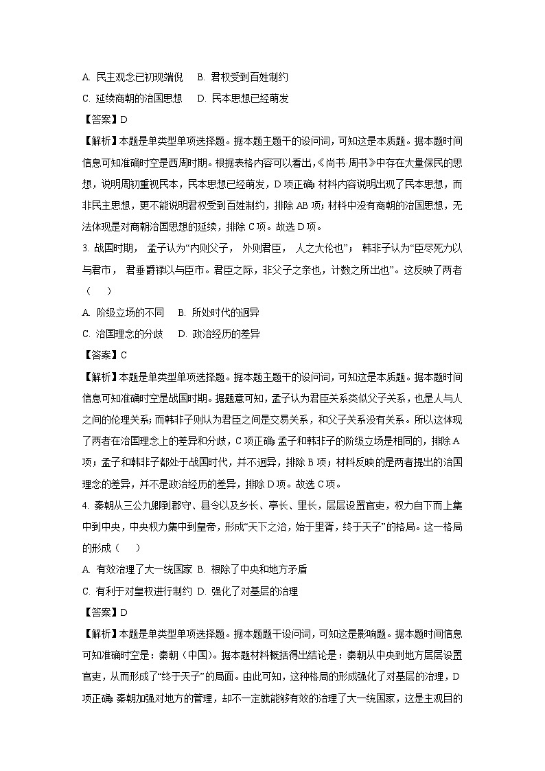 2023-2024学年山东省泰安市高一(上)期末考试历史试卷(解析版)第2页