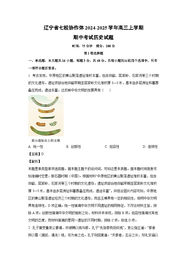 2024-2025学年辽宁省七校协作体高三(上)期中考试历史试卷(解析版)第1页