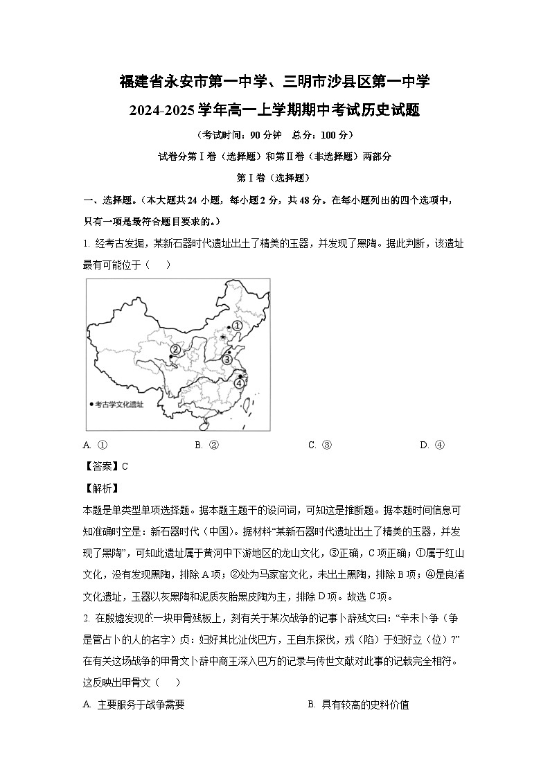 2024-2025學(xué)年福建省永安市第一中學(xué)、三明市沙縣區(qū)第一中學(xué)高一(上)期中考試歷史試卷（解析版）第1頁