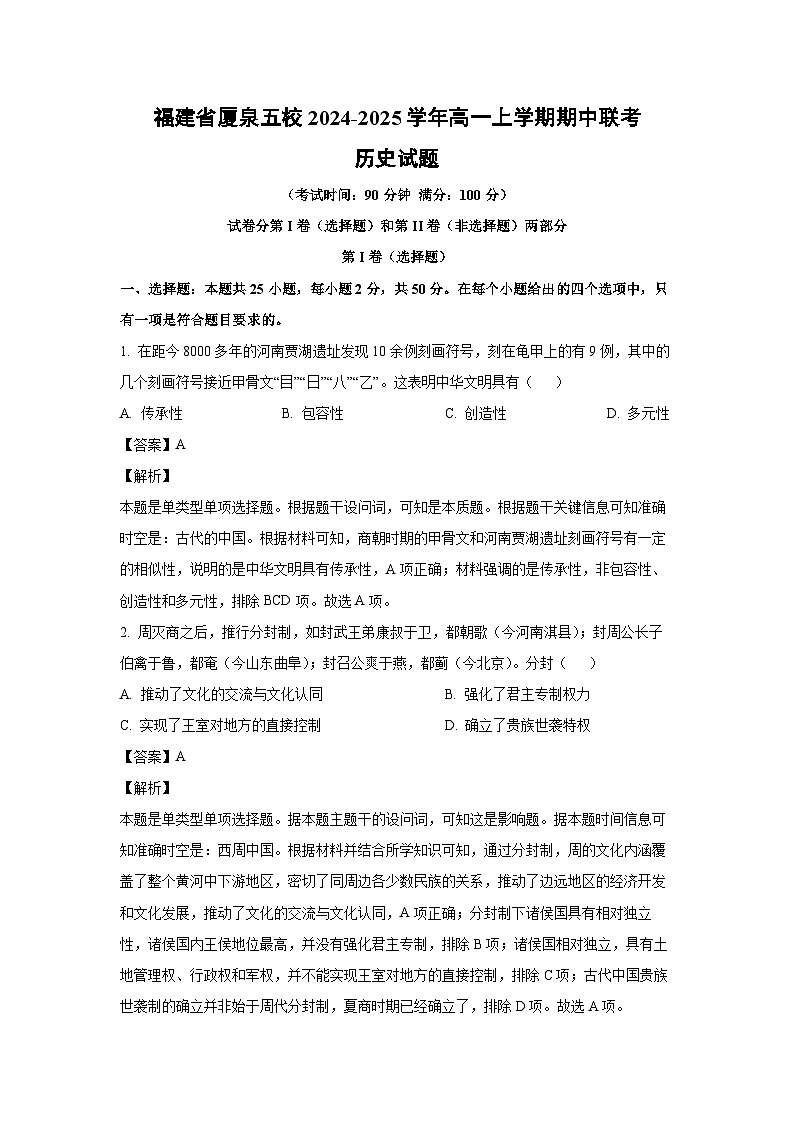 2024-2025学年福建省厦泉五校高一(上)期中联考历史试卷(解析版)01