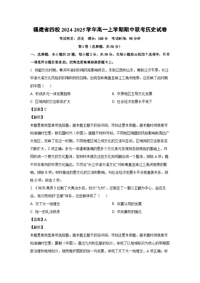 2024-2025学年福建省四校高一(上)期中联考历史试卷(解析版)第1页