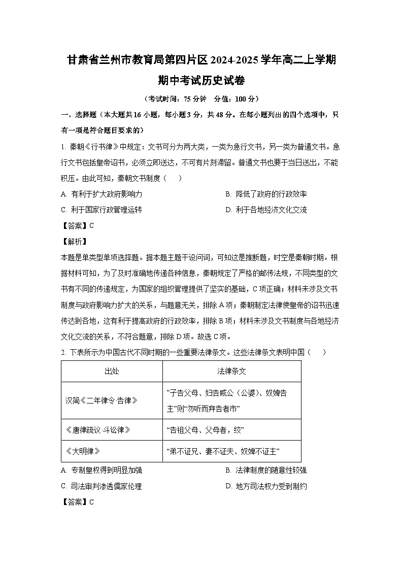 2024-2025学年甘肃省兰州市教育局第四片区高二(上)期中考试历史试卷(解析版)第1页