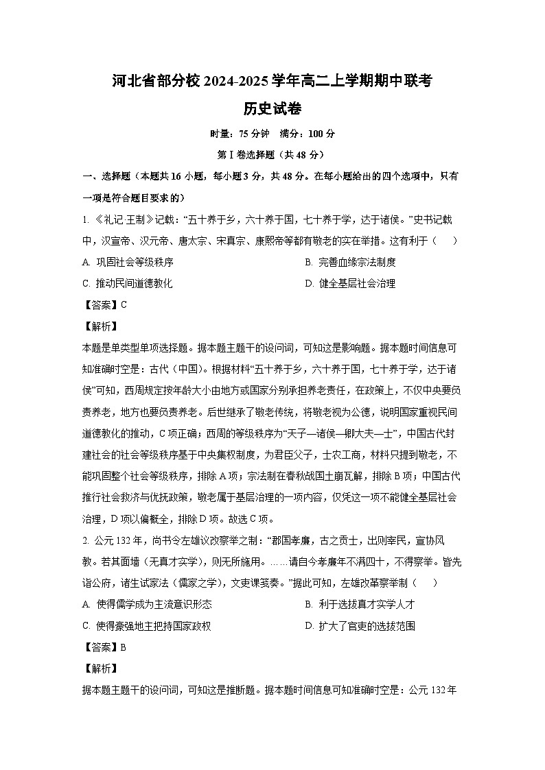 2024-2025学年河北省部分校高二(上)期中联考历史试卷(解析版)第1页
