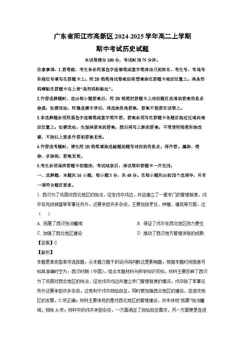 2024-2025学年广东省阳江市高新区高二(上)期中考试历史试卷(解析版)01