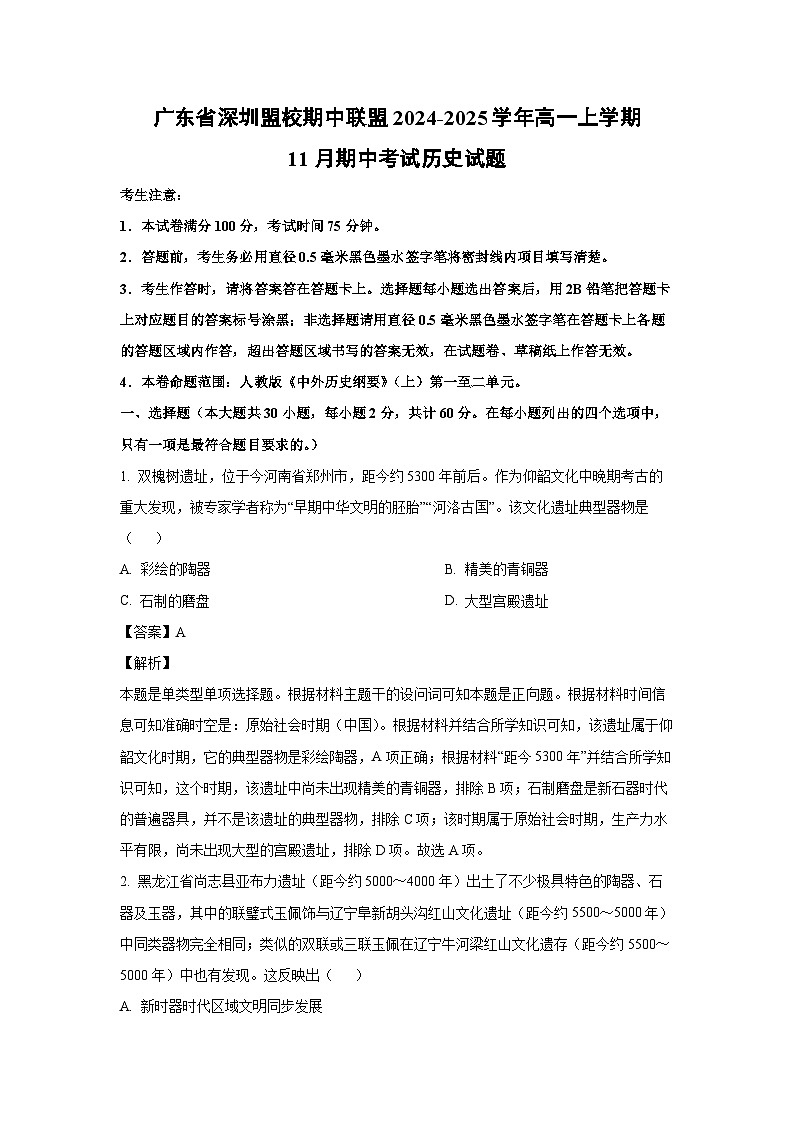 2024-2025学年广东省深圳盟校期中联盟高一(上)11月期中考试历史试卷(解析版)第1页