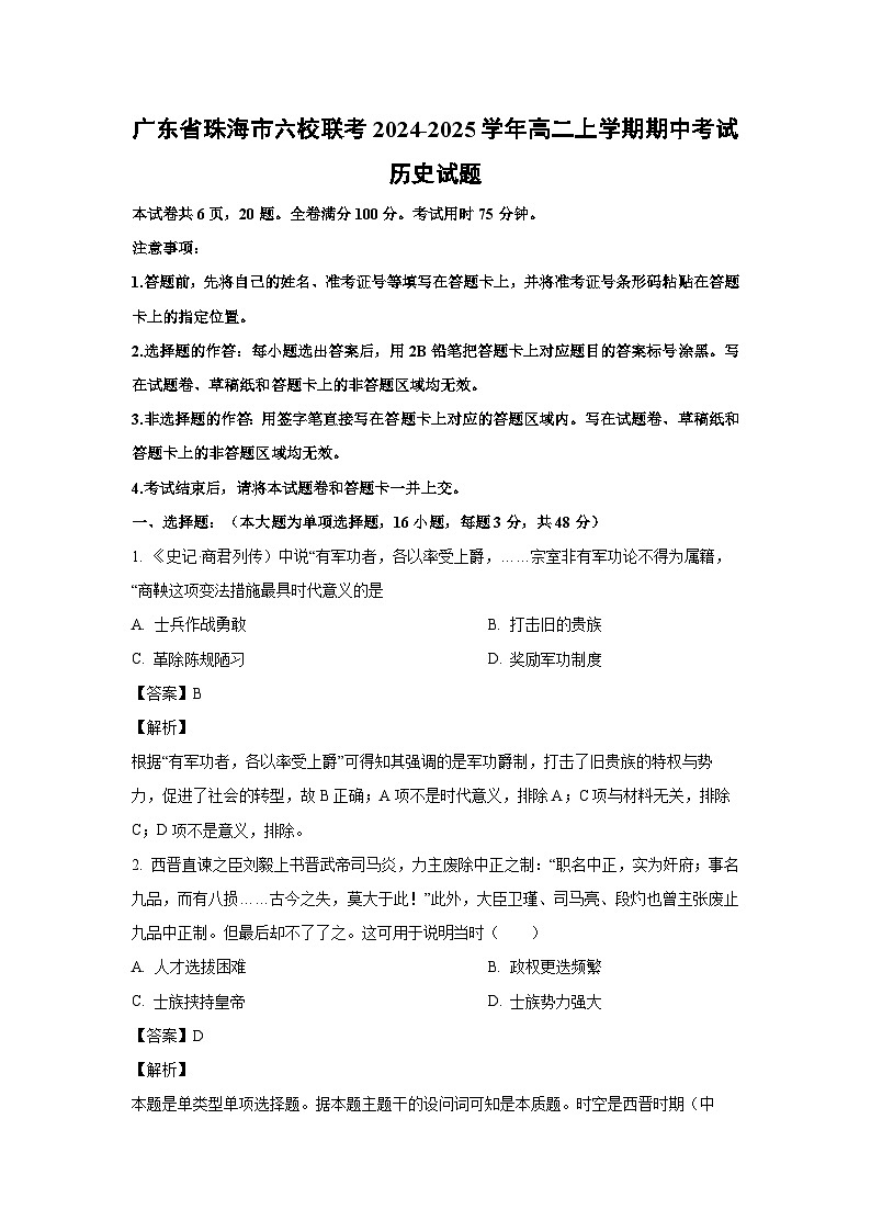 2024-2025学年广东省珠海市六校联考高二(上)期中考试历史试卷(解析版)01