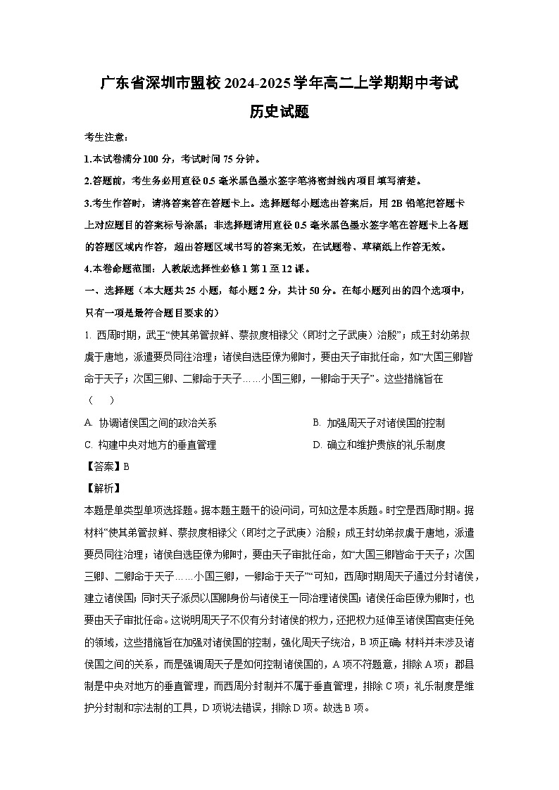 2024-2025学年广东省深圳市盟校高二(上)期中考试历史试卷(解析版)第1页