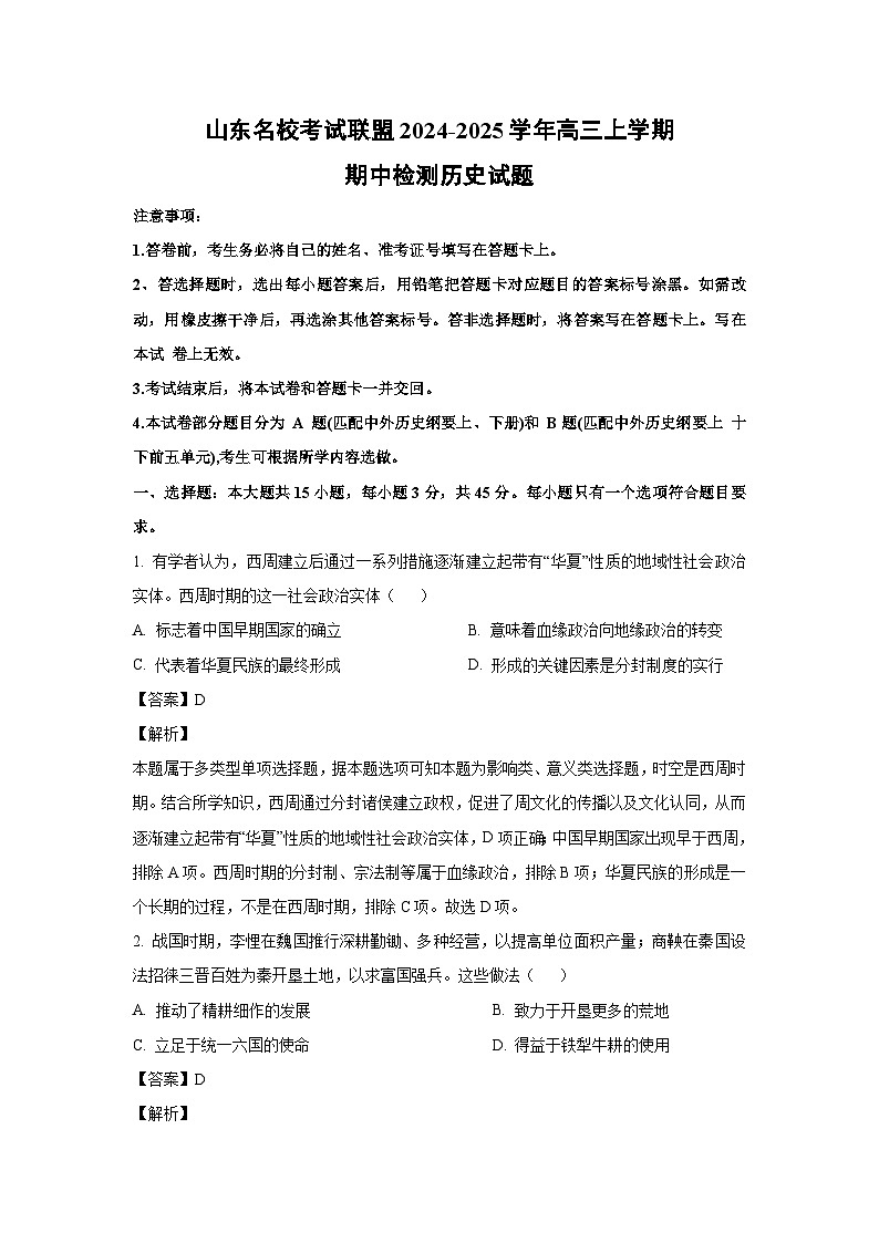 2024-2025学年山东名校考试联盟高三(上)期中检测历史试卷(解析版)第1页