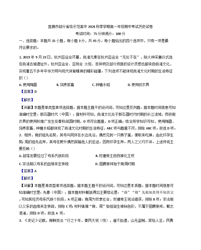 湖北省宜昌市部分省级示范高中2024-2025学年高一上学期期中考试历史试卷(解析版)第1页