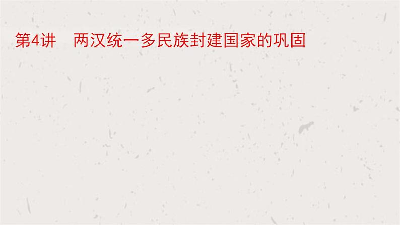 第4讲 两汉统一多民族封建国家的巩固 课件--2025届高考统编版必修中外历史纲要上一轮复习第1页