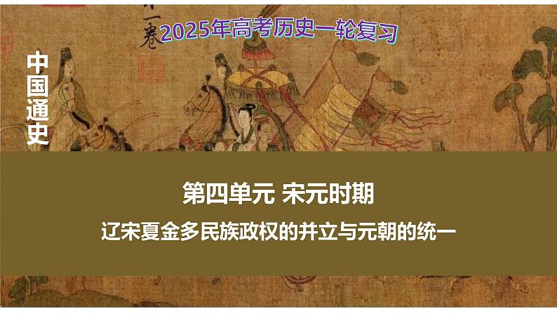 第10讲 辽宋夏金元的经济与社会变化 课件--2025届高三统编版2019必修中外历史纲要上册一轮复习第1页