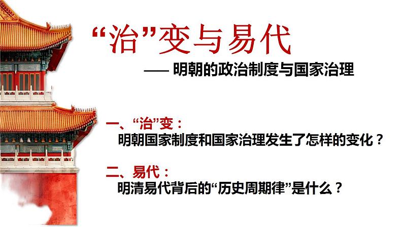 课时16 “治”变与易代——明朝的政治制度与国家治理 课件2025届高三历史统编版一轮复习第6页