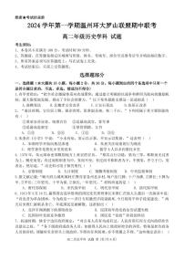浙江省温州市环大罗山联盟2024-2025学年高二上学期期中考试历史试题