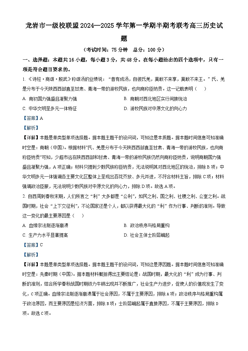 福建省龙岩市一级校联盟2024-2025学年高三上学期期中联考历史试题含解析第1页