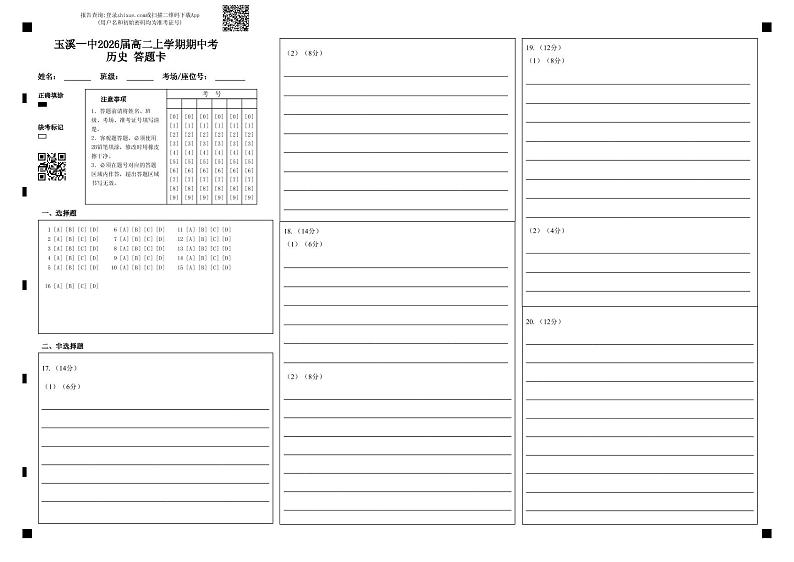玉溪一中2026届高二上学期期中考历史答题卡(1)第1页