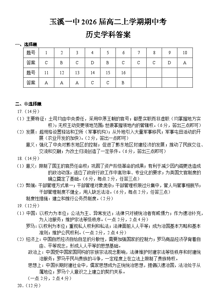 高二期中考历史学科答案第1页