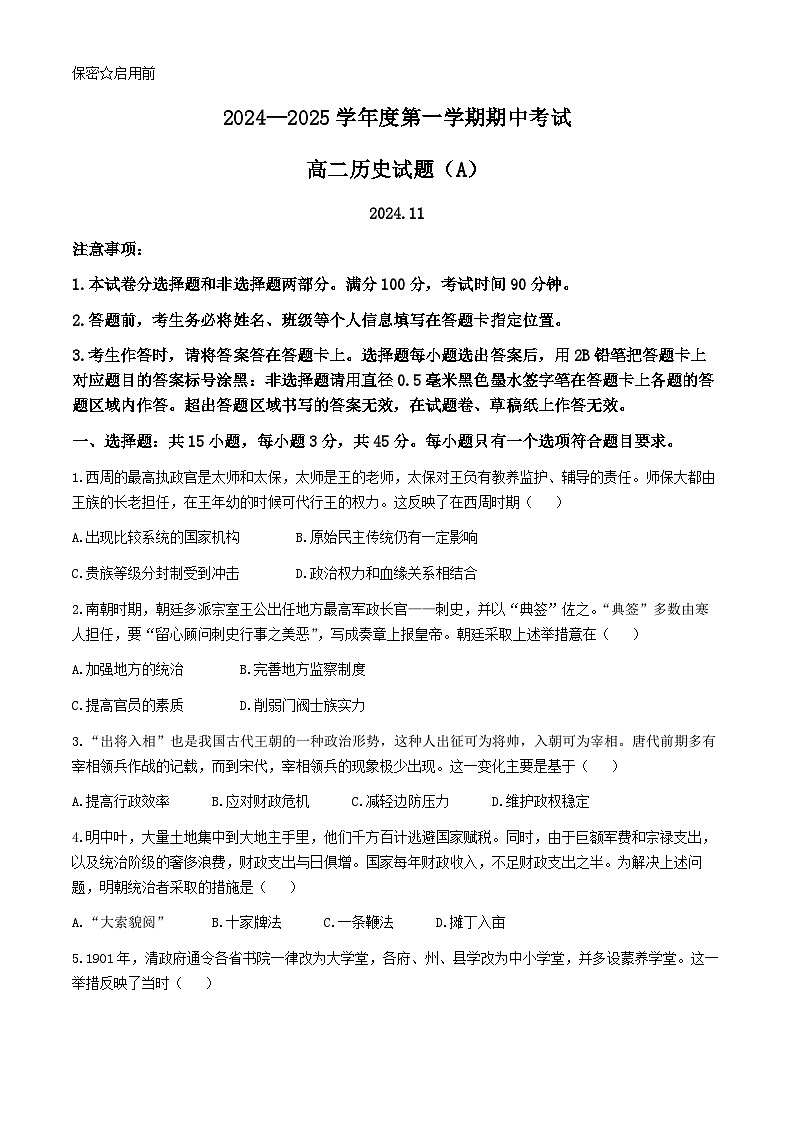 2025菏泽高二上学期期中考试历史(A卷)含答案第1页