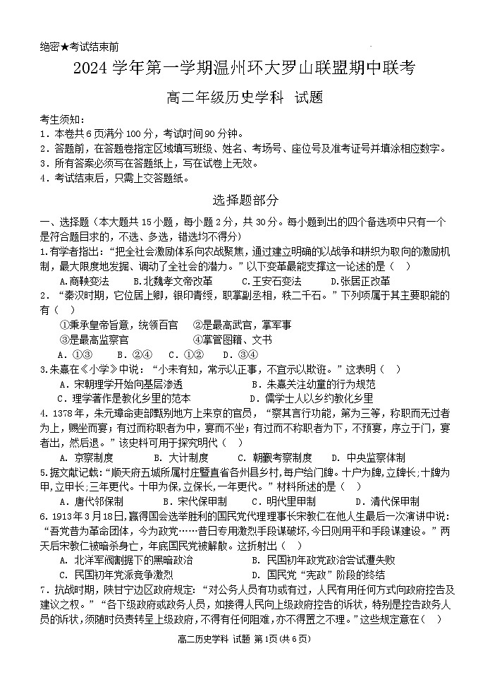 浙江省温州市环大罗山联盟2024-2025学年高二上学期期中考试历史试题第1页