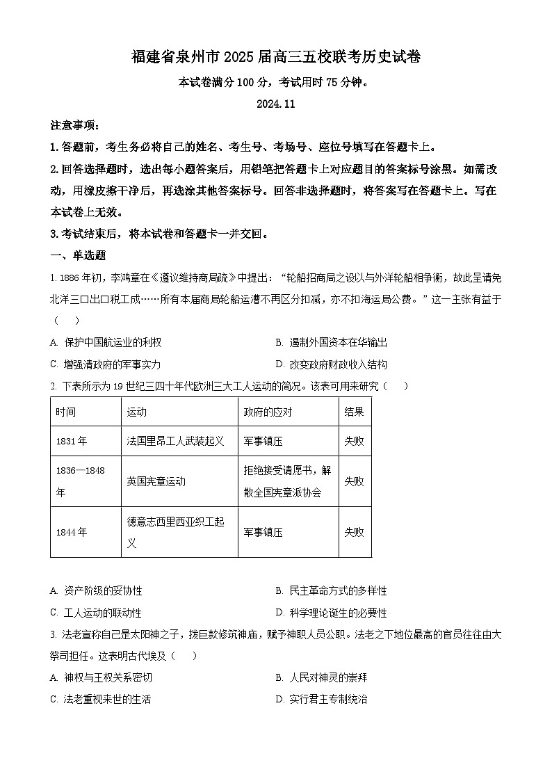 【福建卷】福建省泉州五校高中联考2025届高中毕业班高三上学期11月质量检测(11.8-11.9)历史试卷(原卷版)第1页