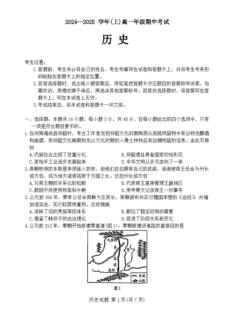 河南省新鄉(xiāng)市封丘縣天一大聯(lián)考2024-2025學(xué)年高一上學(xué)期11月期中考試歷史試題第1頁