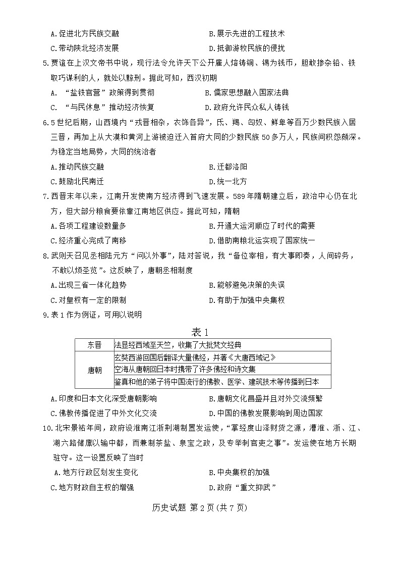 河南省新鄉(xiāng)市封丘縣天一大聯(lián)考2024-2025學(xué)年高一上學(xué)期11月期中考試歷史試題第2頁