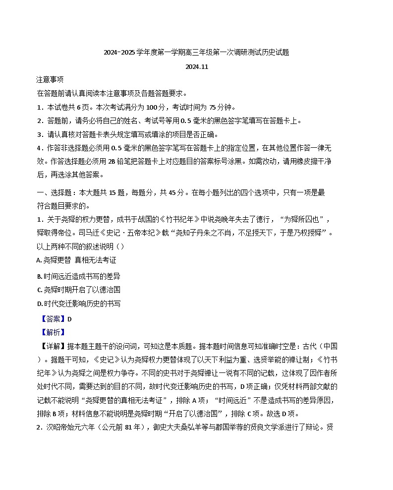 江苏省淮安市2024-2025学年高三上学期第一次调研测试(期中)历史试题(解析版)第1页