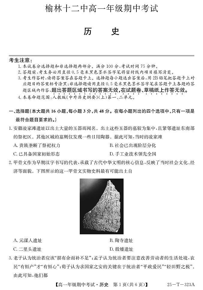 陕西省榆林市第十二中学2024-2025学年高一上学期期中考试历史试题第1页