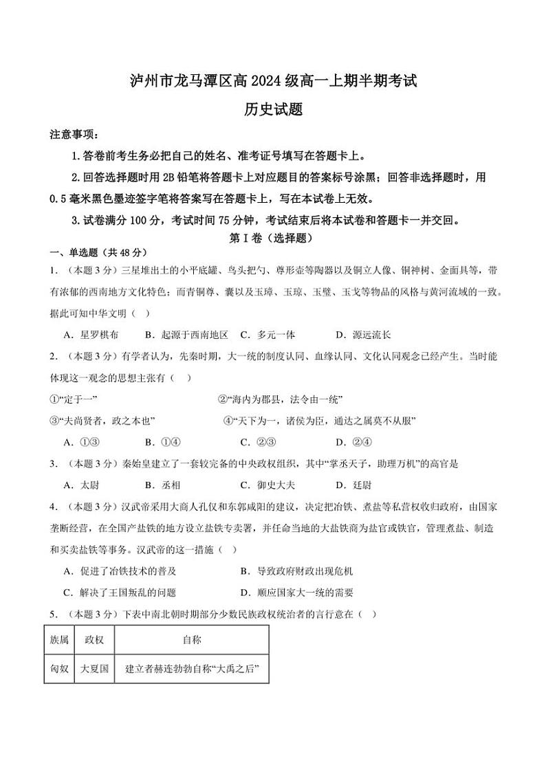 2024~2025学年四川省泸州市龙马潭区高一(上)期中历史试卷(含答案)01