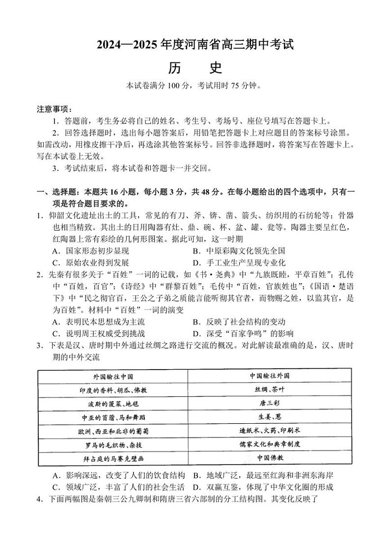 2024~2025学年河南省高三(上)期中历史试卷(含答案)01