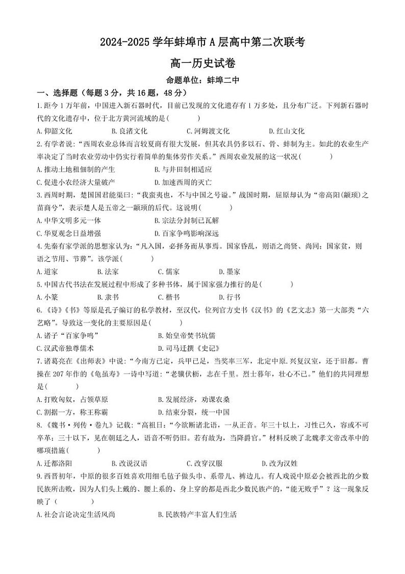 2024~2025学年安徽省蚌埠市A层高中高一(上)期中历史试卷(含答案)第1页