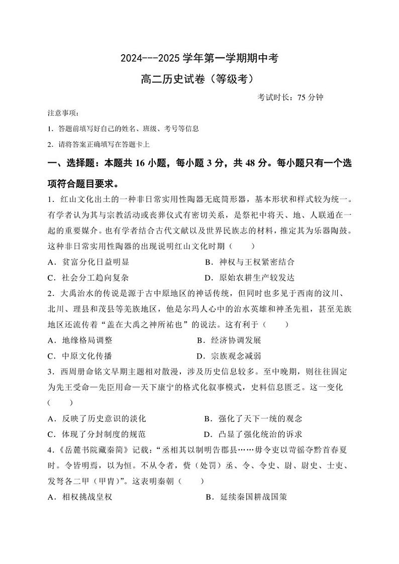 2024~2025学年福建省厦门市湖滨中学高二(上)期中(等级考)历史试卷(含答案)第1页