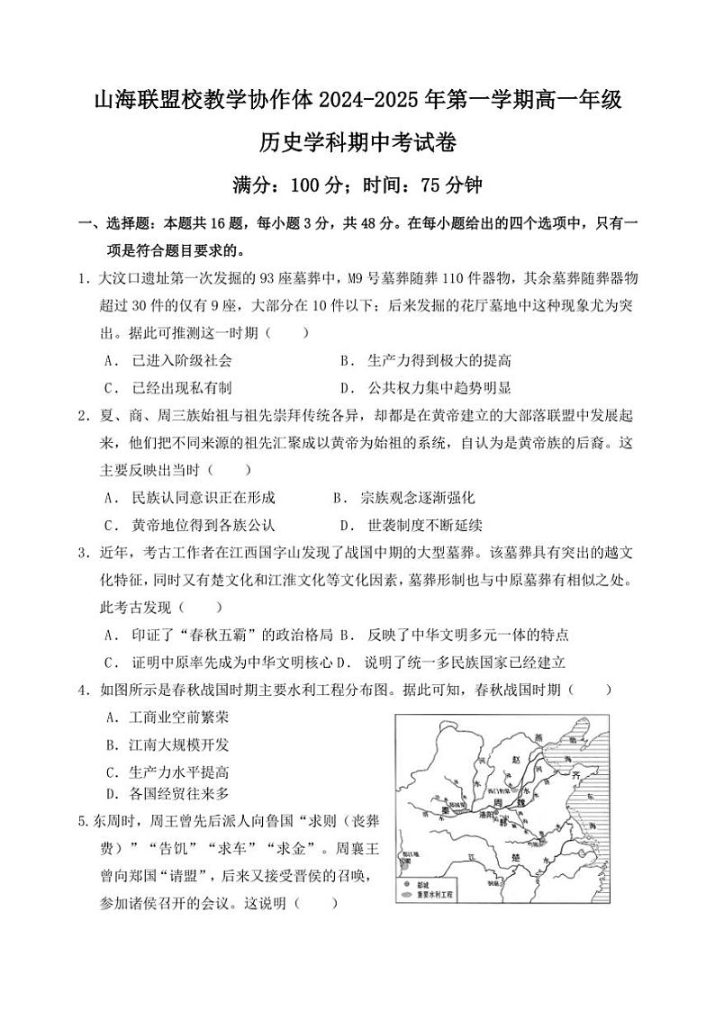 2024~2025学年福建省福州市山海联盟教学协作体高一(上)期中历史试卷(含答案)第1页