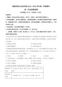 2024～2025学年福建省部分达标学校高一(上)期中历史试卷(含答案)