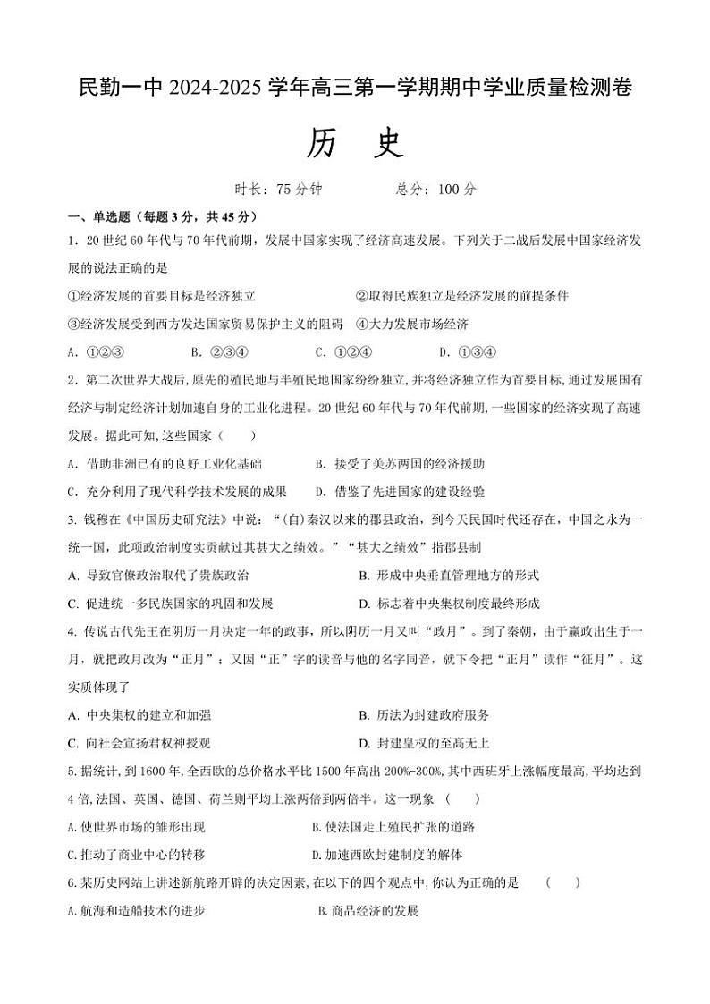 2024~2025学年甘肃省武威市民勤县第一中学高三(上)期中历史试卷(含答案)第1页