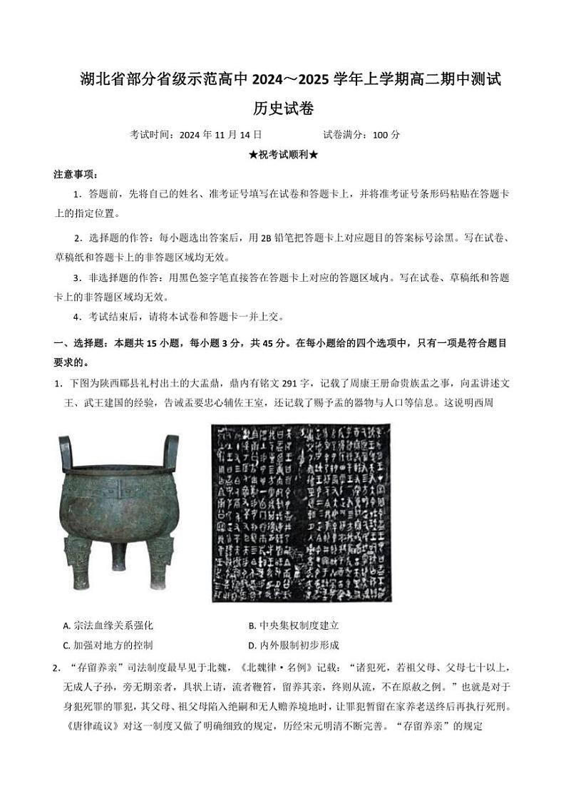 2024~2025学年湖北省部分省级示范高中高二(上)期中测试历史试卷(含答案)第1页