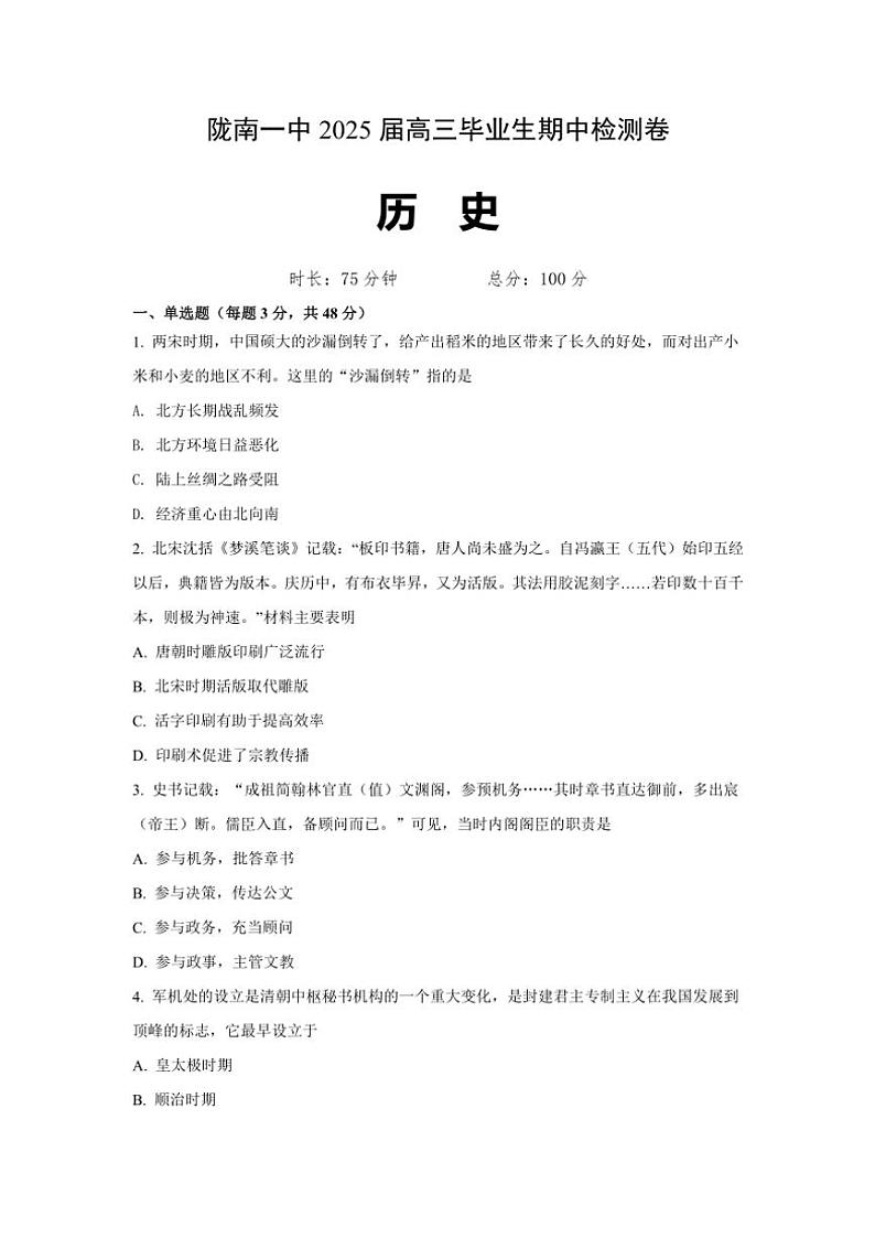 2024~2025学年甘肃省陇南市第一中学高三(上)期中检测历史试卷(含答案)01