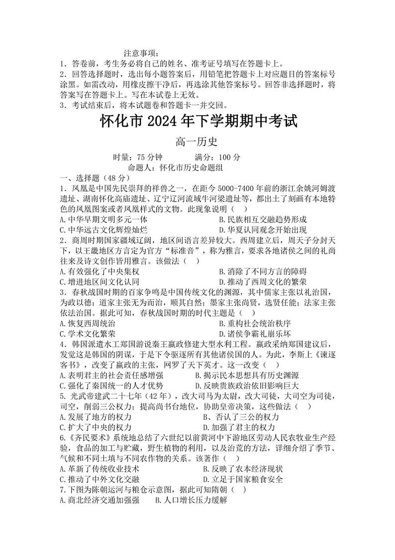 2024~2025学年湖南省怀化市高一(上)期中历史试卷(含答案)第1页