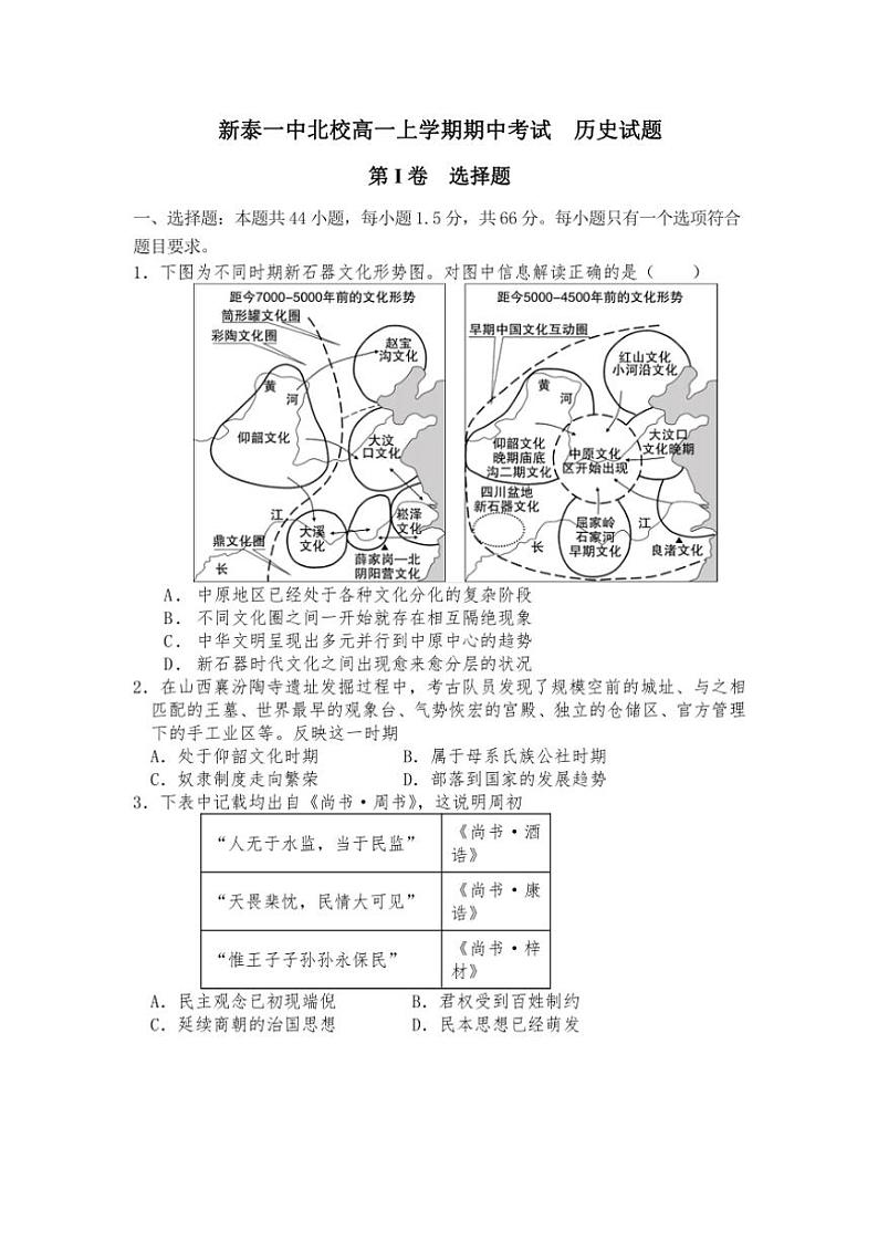 2024~2025学年山东省新泰市第一中学北校高一(上)期中历史试卷(含答案)第1页