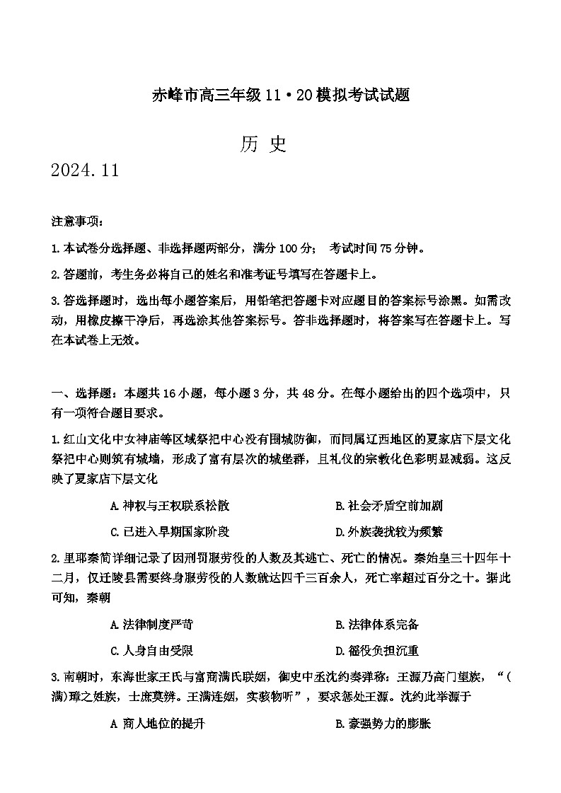 内蒙古自治区赤峰市2024-2025学年高三上学期期中考试历史试题第1页