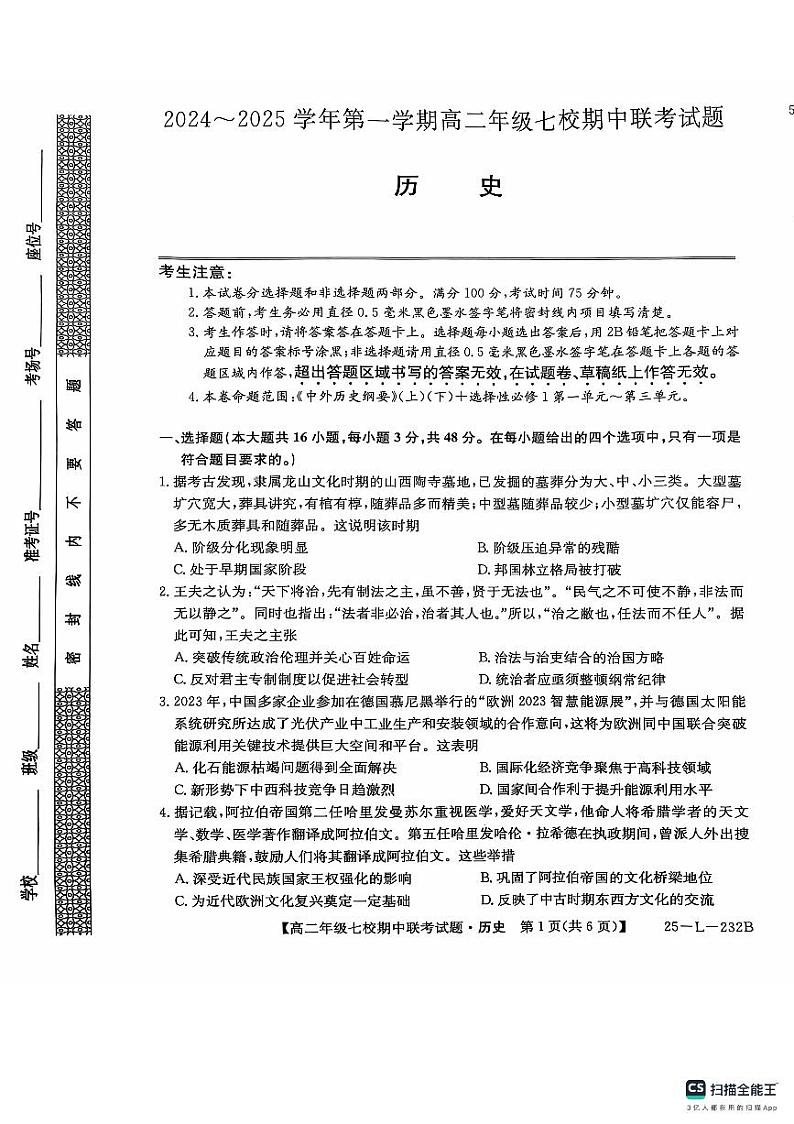 学年第一学期高二年级七校期中联考(历史)第1页