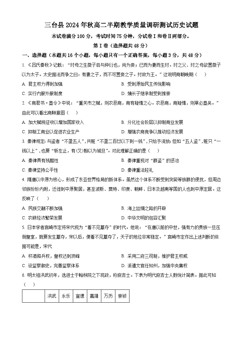 四川省绵阳市三台县2024-2025学年高二上学期期中考试历史试题无答案第1页