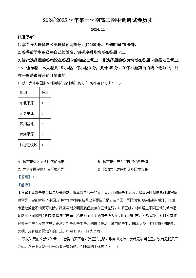 江苏省苏州市2024-2025学年高二上学期期中调研历史试题含解析第1页